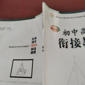 新课标初中高中衔接教材：数学