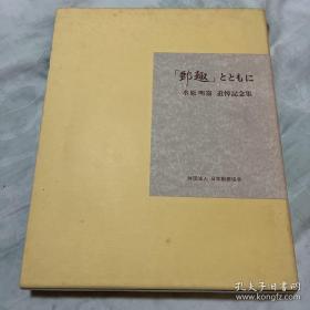 水原明窗追悼纪念集，邮趣协会非卖品，精装