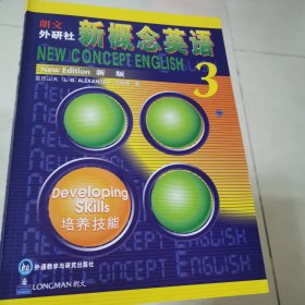 新概念英语 新版3：培养技能 和4：流利英语