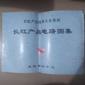 长虹产品维修大全系列：长虹产品电路图集