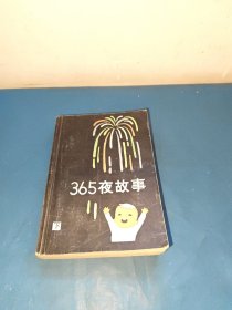 365夜故事（下册）