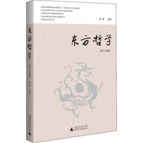 东方哲学(5辑) 中国哲学 作者 新华正版