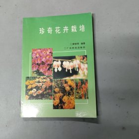 珍奇花卉栽培