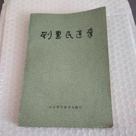 刘惠民医案