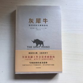 灰犀牛：如何应对大概率危机