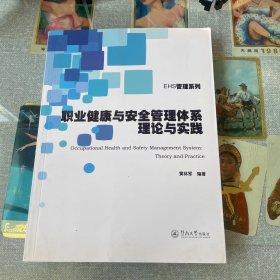 EHS管理系列：职业健康与安全管理体系理论与实践