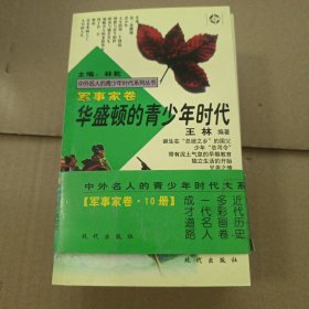 中外名人的青少年时代军事家卷.10册