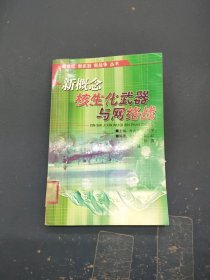 新概念核生化武器与网络战——新世经·新武器·新战争丛书