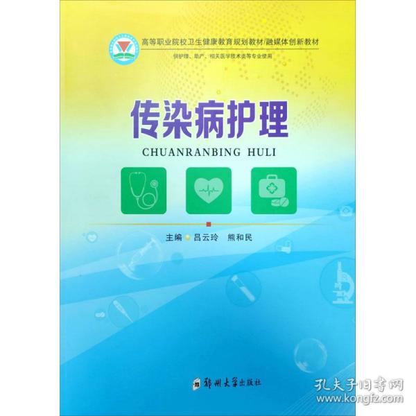 传染病护理/融媒体创新教材，高等职业院校卫生健康教育规划教材