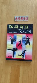 防身自卫300问