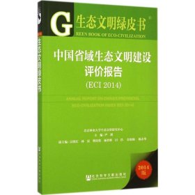 生态文明绿皮书：中国省域生态文明建设评价报告（ECI 2014）