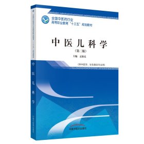 中医儿科学---高职“十三五”规划教材