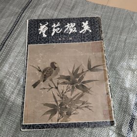 艺苑掇英1981年第十一辑