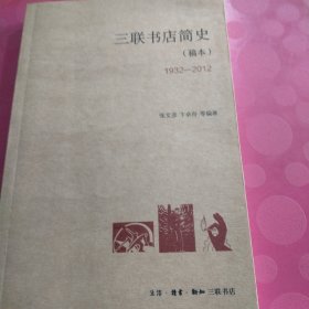 三联书店简史(1932一2012)