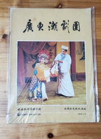 广东潮剧团 特刊 （1986-3-香港潮州商会主办）中国广东潮剧团 1986 香港北角新光戏院演出(第2号本)