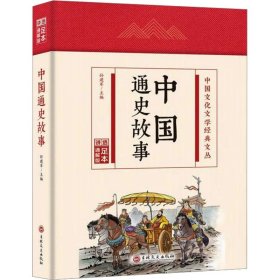 【正版】中国通史故事 足本通解版