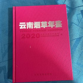 云南烟草年鉴(2020)