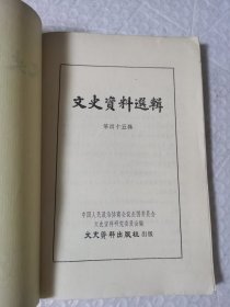 文史资料选辑 第四十五辑