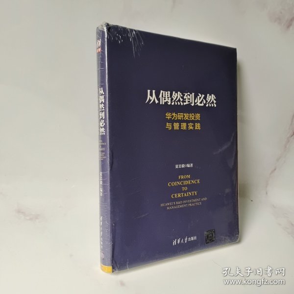 从偶然到必然：华为研发投资与管理实践