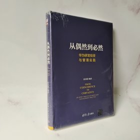 从偶然到必然：华为研发投资与管理实践