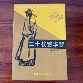 二十载繁华梦-黄小配-天津古籍出版社-1986年一版一印