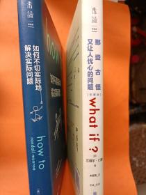 如何不切实际地解决实际问题+那些古怪又让人忧心的问题（2本合售）