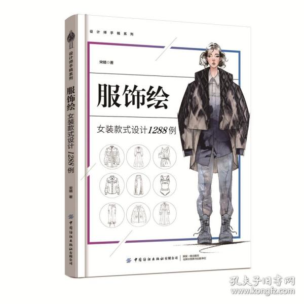 全新正版 服饰绘(女装款式设计1288例)/设计师手稿系列 宋晴|责编:谢婉津 9787518084234 中国纺织