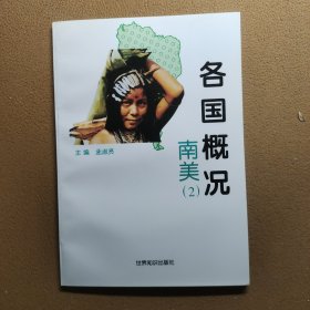 各国概况.南美.2