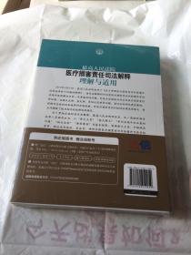 最高人民法院医疗损害责任司法解释理解与适用（司法解释与适用丛书）