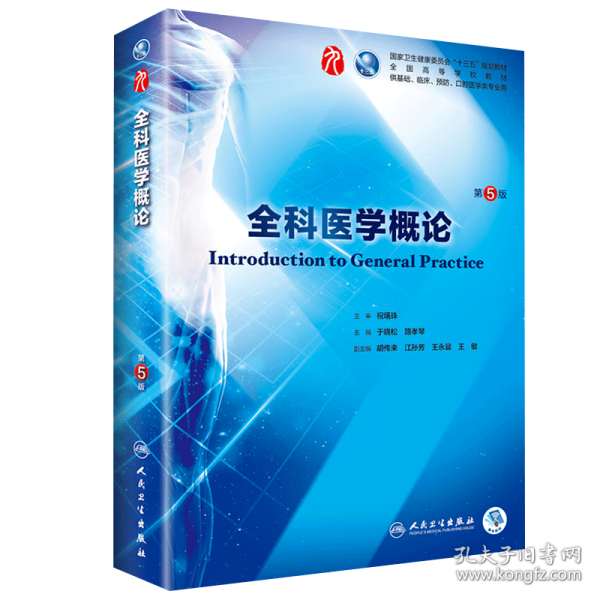 全科医学概论