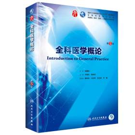 全科医学概论