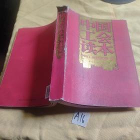 中国工会读本.