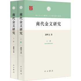商代金文研究(全2册)