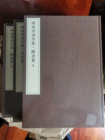 唐寅书画全集（全新塑封套装3册）