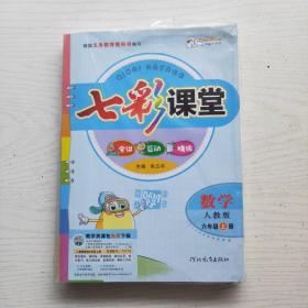 七彩课堂 数学六年级上册 人教版