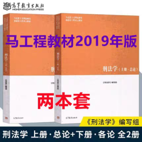 马工程教材刑法学总论+各论编写组贾宇高等教育2019年7月第一版