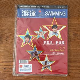 【ZXCS】·中国游泳协会会刊·《游泳》·2011年05·16开