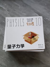 李永乐老师给孩子讲物理(量子力学10）随机发