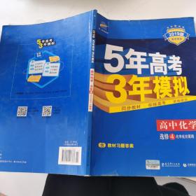 5年高考3年模拟 高中同步新课标高中化学（选修4 化学反应原理 RJ 2016）