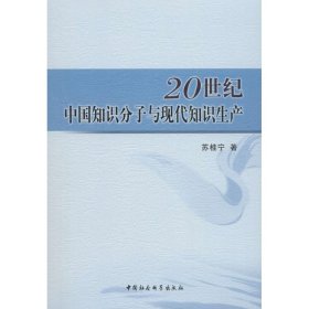 20世纪中国知识分子与现代知识生产