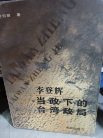 李登輝當(dāng)政下的臺(tái)灣政局