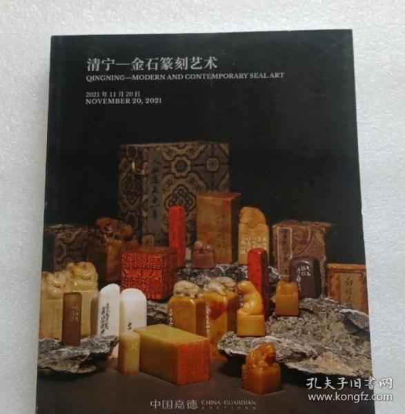 中国嘉德2021秋季拍卖 清宁 金石篆刻艺术拍卖图录图册画册