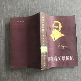 恩格斯文献传记