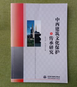 中西建筑文化保护与传承研究