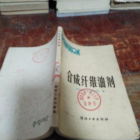合成纤维油剂（正版一版一印馆藏书）绍兴县第一职工大学盖章本