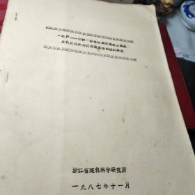 《67》、“超声—回弹”综合法测定混凝土强度及制定杭州地区测强基准曲线的研究！浙江省建筑科学研究所一九八七年十一月油印！