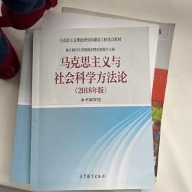 马克思主义与社会科学方法论（2018年版）