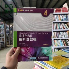 全新版大学进阶英语视听说教程4 孙倚娜 上海外语教育出版社 9787544646840