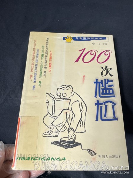 100次尴尬