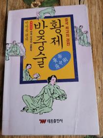 黄帝房中术 황제방중술 (朝鲜文）-32开平装本